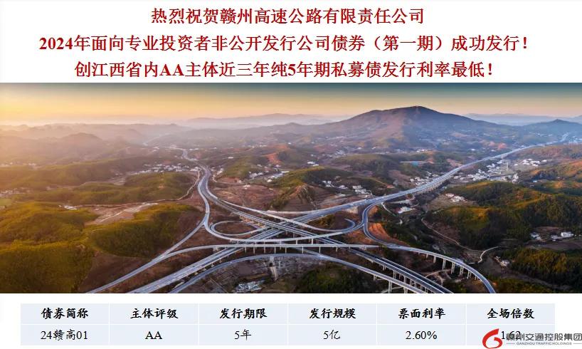 喜報(bào)！贛州交控集團(tuán)接連在資本市場(chǎng)發(fā)行債券成功！